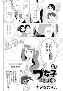 さかなこうじ「プ女子地獄変」より。