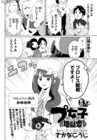 さかなこうじ「プ女子地獄変」より。