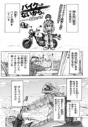 高畠エナガ「バイクしかないから。」より。