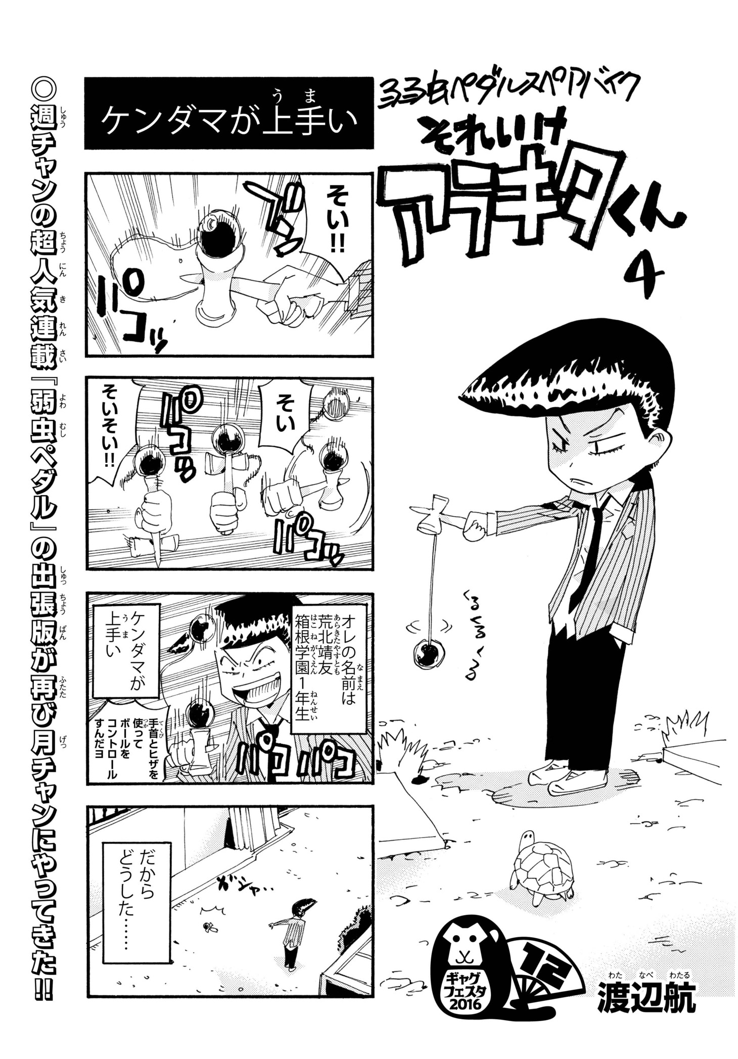 渡辺航「弱虫ペダル スペアバイク それいけアラキタくん」より。