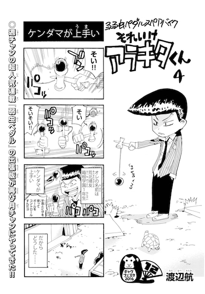 渡辺航「弱虫ペダル スペアバイク それいけアラキタくん」より。