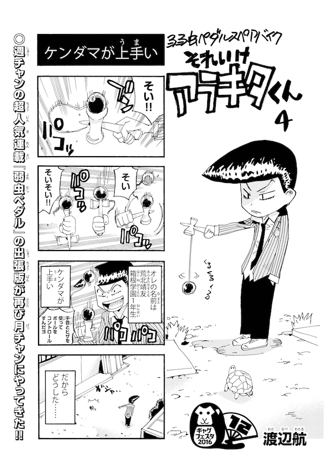 渡辺航「弱虫ペダル スペアバイク それいけアラキタくん」より。