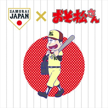 テレビアニメ「おそ松さん」と野球日本代表チームとのコラボビジュアル。