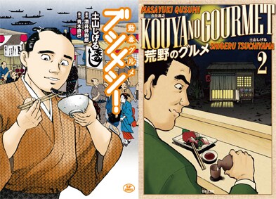 （左から）「勤番グルメブシメシ！」、「荒野のグルメ」2巻
