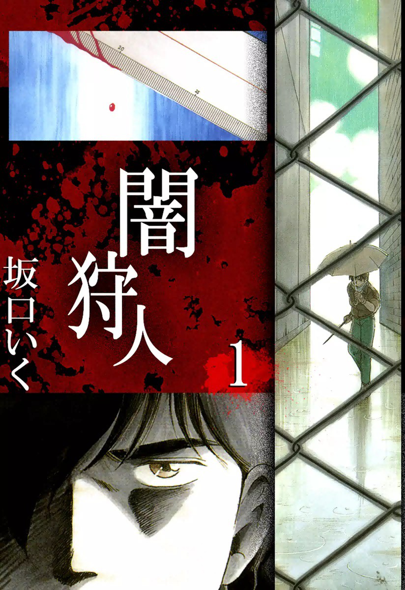 「闇狩人」1巻