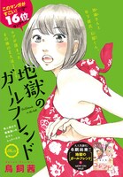 鳥飼茜「地獄のガールフレンド」カラー扉