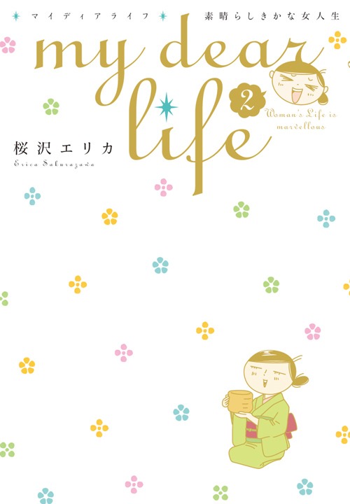 同じく本日発売された、桜沢エリカ「my dear life 素晴らしきかな女人生」2巻。