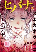 ヒバナ2月号