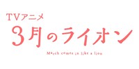 アニメ「3月のライオン」のロゴ。