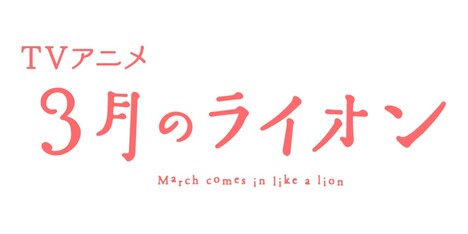 アニメ「3月のライオン」のロゴ。