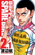「弱虫ペダル SPARE BIKE」2巻表紙