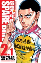 「弱虫ペダル SPARE BIKE」2巻表紙