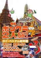 「世界ボンクラ2人旅！ タイ・ベトナム前半戦」