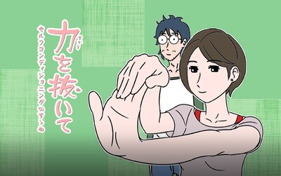 「力を抜いて ～セルフコンディショニングのすゝめ～」ビジュアル (c)NHN comico Corp.