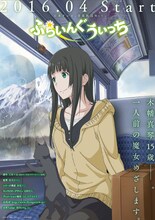 アニメ「ふらいんぐうぃっち」のティザービジュアル