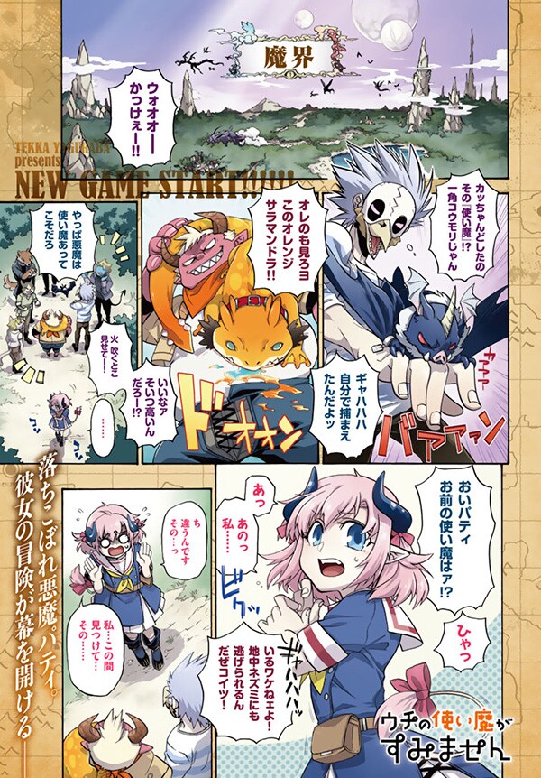 新連載「ウチの使い魔がすみません」のカラーページ。