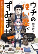 新連載「ウチの使い魔がすみません」の扉ページ。