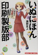 「いぬにほん印刷製版部」1巻