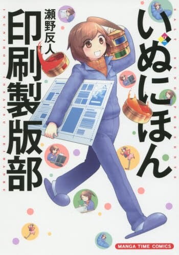 印刷会社の日常を描く、瀬野反人「いぬにほん印刷製版部」完結2巻