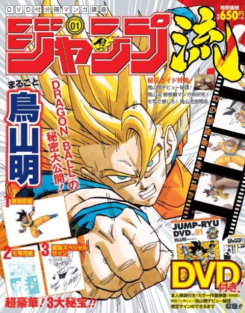 DVD付分冊マンガ講座 ジャンプ流！創刊号 (c)鳥山明／集英社 (c)バードスタジオ／集英社