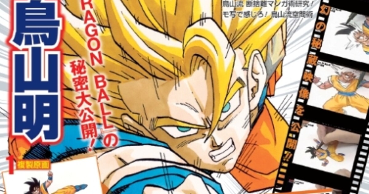 ジャンプ流！本日創刊、第1号では鳥山明のマンガ創作術が明らかに 