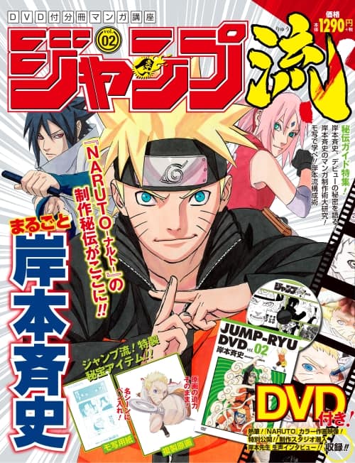 Naruto 連載までの秘話も満載 岸本斉史特集したジャンプ流 第2号 コミックナタリー