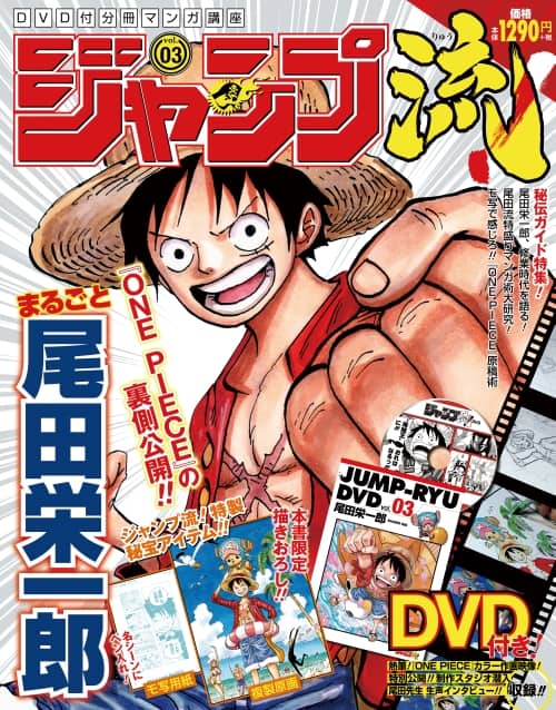 ジャンプ流 第3号は尾田栄一郎特集 デビューまでを語るインタビューも コミックナタリー