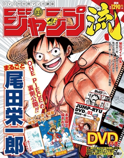 DVD付分冊マンガ講座 ジャンプ流！vol.3 (c)尾田栄一郎／集英社