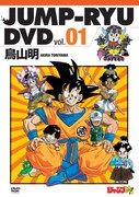 「ジャンプ流！DVD」vol.1のジャケット。(c)鳥山明／集英社 (c)バードスタジオ／集英社