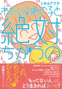 「わたしはあの子と絶対ちがうの」