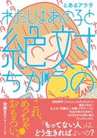 「わたしはあの子と絶対ちがうの」