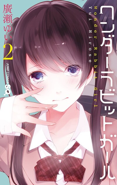 「ワンダーラビットガール」2巻