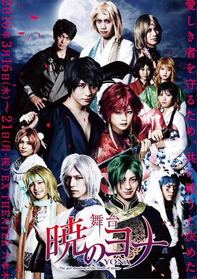 舞台「暁のヨナ」新メインビジュアル