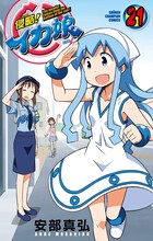 安部真弘「侵略！イカ娘」21巻表紙。