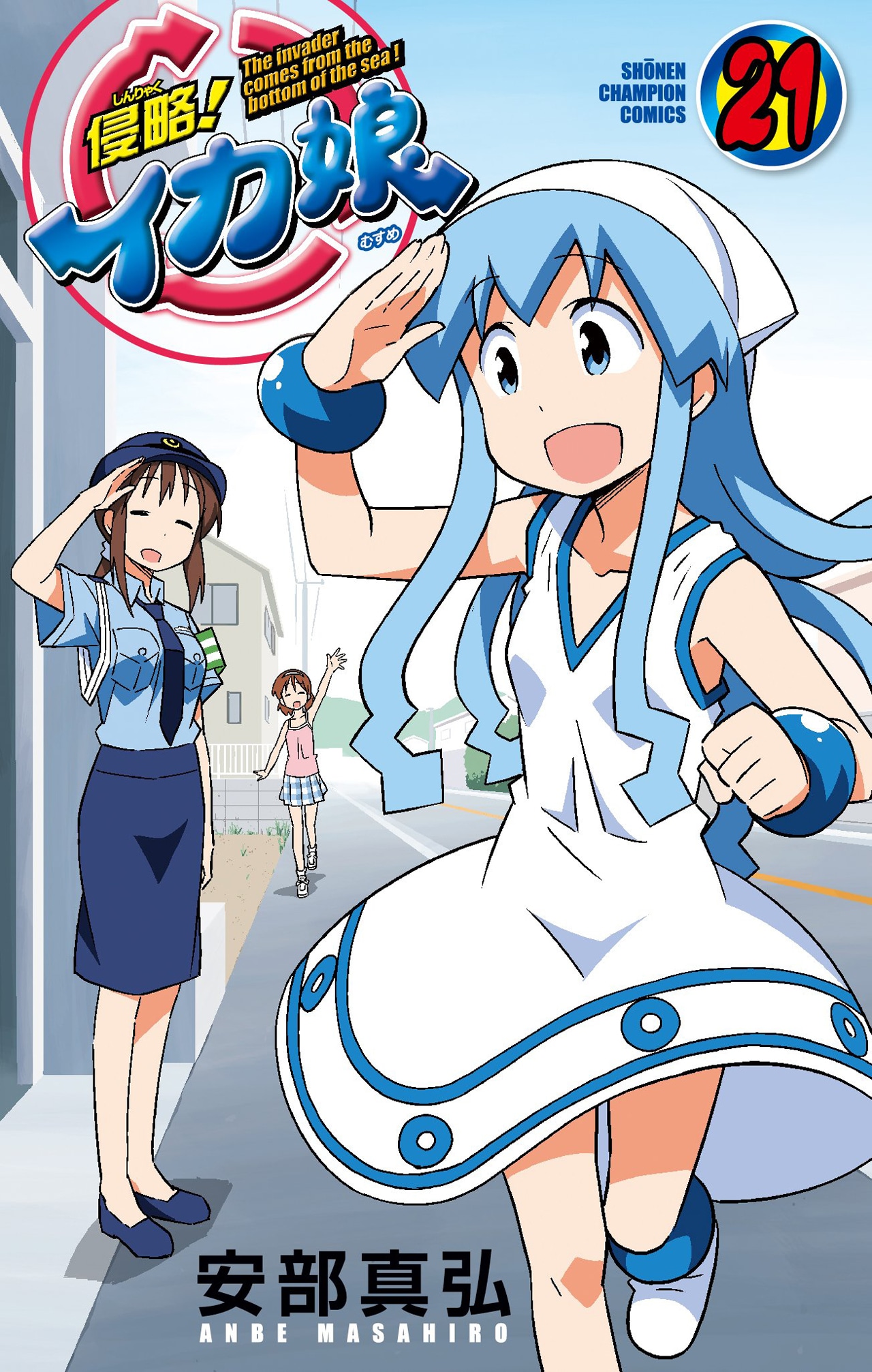 安部真弘「侵略！イカ娘」21巻