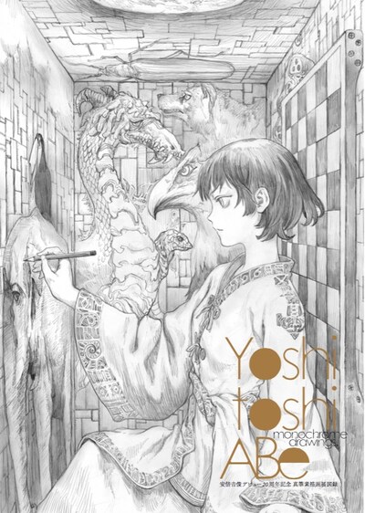 会場限定で販売される「安倍吉俊デビュー20周年記念 真筆素描自選画展図録」。数量限定のため、なくなり次第販売終了となる。