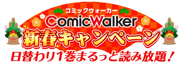 ComicWalkerが「文スト」「乙嫁」などの1巻を無料公開、色紙プレゼントも
