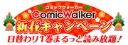 ComicWalkerの「日替わり1巻まるっと読み放題キャンペーン」のバナー。