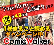 ComicWalkerの「日替わり1巻まるっと読み放題キャンペーン」告知ビジュアル。