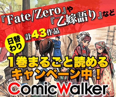ComicWalkerの「日替わり1巻まるっと読み放題キャンペーン」告知ビジュアル。