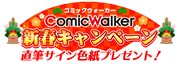 ComicWalkerの「直筆サイン色紙色紙プレゼントキャンペーン」のバナー。