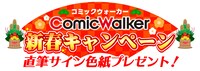 ComicWalkerの「直筆サイン色紙色紙プレゼントキャンペーン」のバナー。