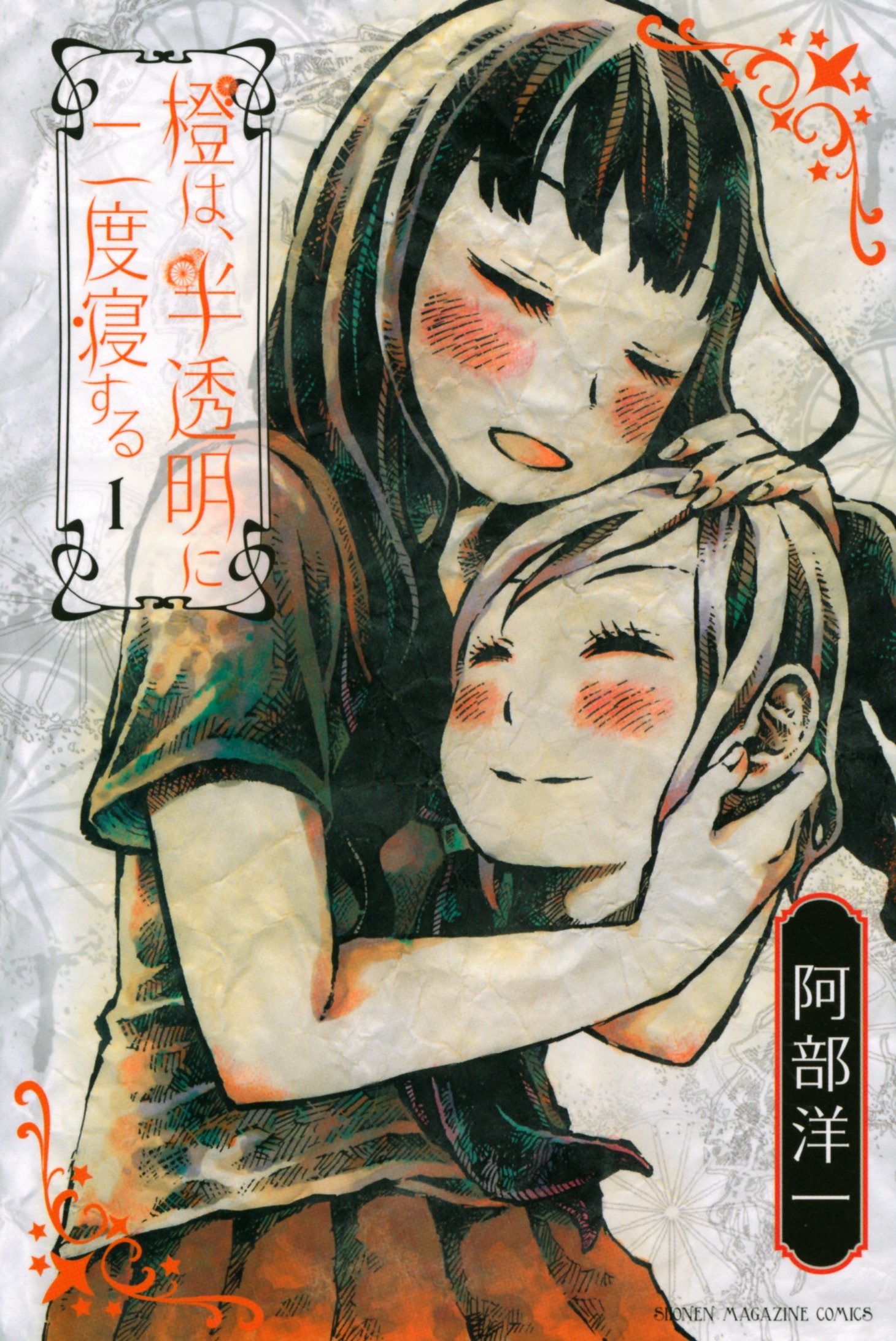 「橙は、半透明に二度寝する」1巻