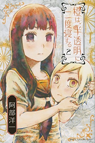 「橙は、半透明に二度寝する」最終2巻