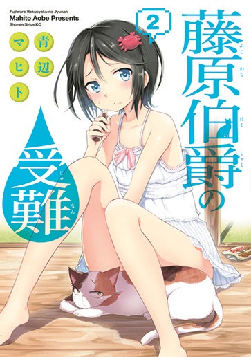 「藤原伯爵の受難」2巻