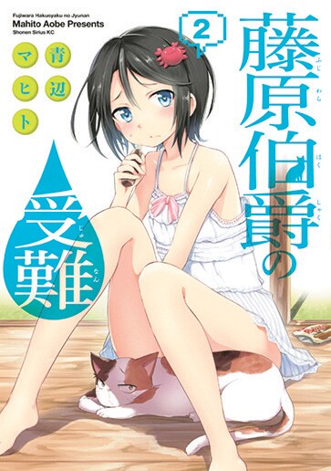 「藤原伯爵の受難」2巻