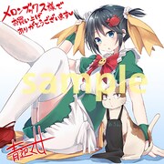 メロンブックスの「藤原伯爵の受難」2巻購入特典。