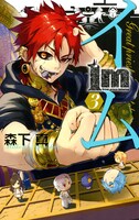 「Im～イム～」3巻