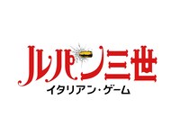 「ルパン三世 イタリアン・ゲーム」ロゴ
