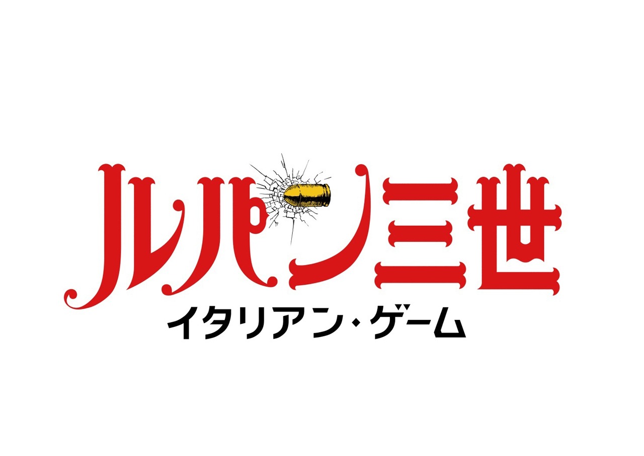 「ルパン三世 イタリアン・ゲーム」ロゴ